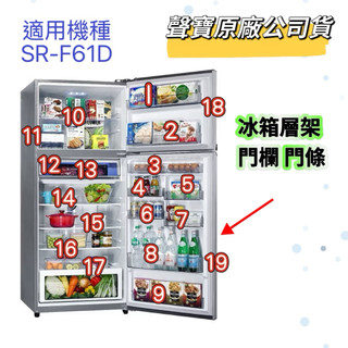 【聲寶原廠公司貨】 聲寶冰箱冷凍冷藏門欄 SR-F61D SR-C61D冰箱材料 冰箱門欄 冰箱層架 冰箱門條