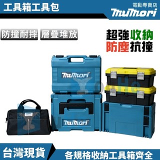 台灣發貨 牧田款工具箱1號 2號工具箱 堆疊工具箱 電工箱 螺絲收納盒 工具箱 折疊工具箱 材料箱 二號工具箱 電動工具