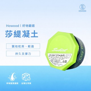 🔥熱銷強勢回歸🔥｜好物｜台灣官方總代理｜法國 Subtil 莎緹 Clay Wax凝土 髮蠟 超強塑 新包裝