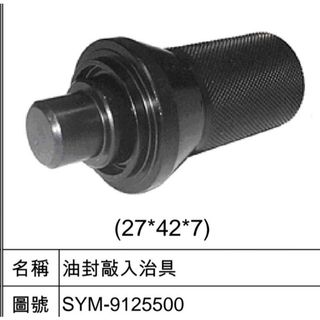 SYM三陽原廠零件 油封敲入治具 SYM-9125500