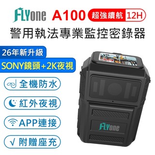 (送座充)FLYone A100 高畫質2K SONY鏡頭 12H高續航 紅外線夜視 IP67全機防水型 警用執法密錄器
