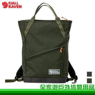【全家遊】Fjallraven 北極狐 Vardag Totepack 22 托特包 23200341 小狐狸背包