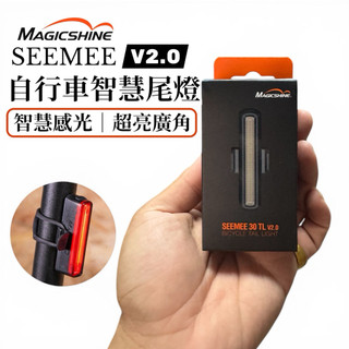 現貨 Magicshine SEEMEE 30 TLv 2.0 自行車 智能防水後燈 遠距離+廣角 感光/省電模式 尾燈