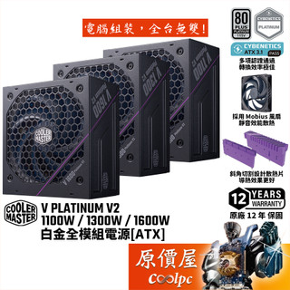 CoolerMaster酷碼 V Platinum V2 1100W 1300W 1600W【白金全模電源】原價屋
