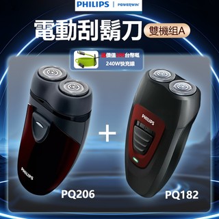 【免運】飛利浦經典雙刀頭電動刮刀 PQ182+PQ206 超值組合-A