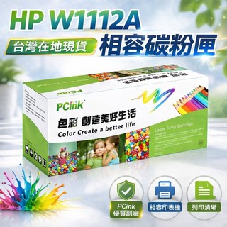 W1112A 副廠碳粉匣 HP 110A 相容碳粉匣 HP Laser MFP 139fnw