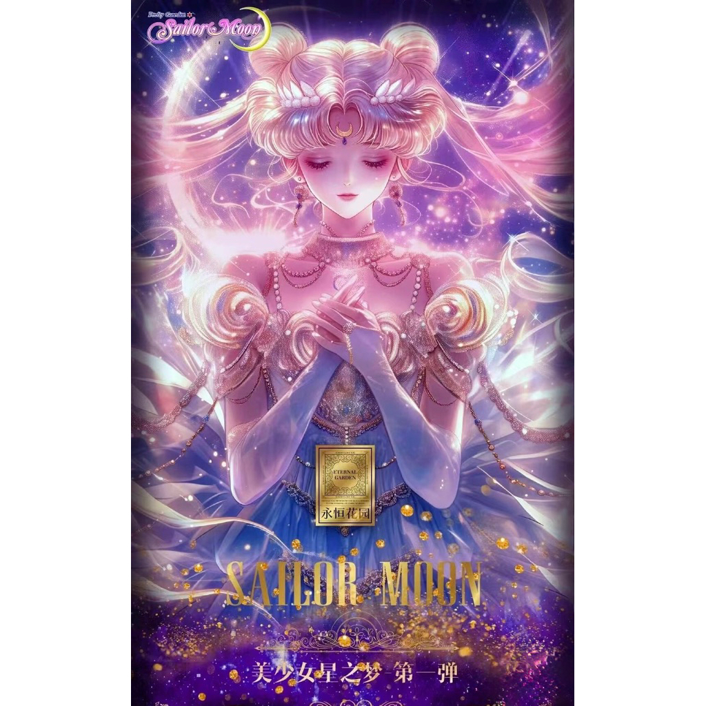 Sailor Moon 美少女戰士收藏卡 金蛇·永恒·花園 美少女戰士星之夢第一彈 金蛇美戰收藏卡