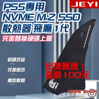 ☆酷銳科技☆JEYI佳翼 SONY PS5 M.2 NVMe SSD專用/最新專利一體式散熱器/散熱上蓋/散熱片/飛鷹