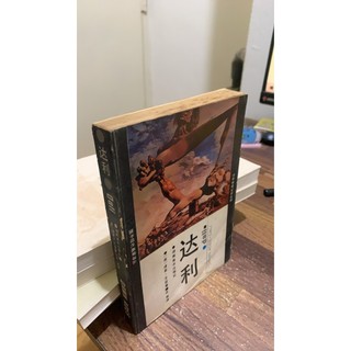 《達利DALI》埃茲 湖南美術 9787535601353