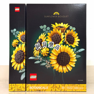 🚛速發‼️1450【高雄∣阿育樂高】LEGO 11502 向日葵花束 花藝系列 向日葵