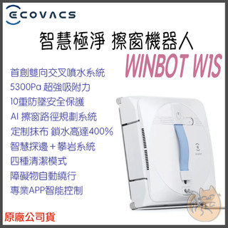 《 ECOVACS 科沃斯 智慧擦窗 》WINBOT W1S 智慧極淨 擦窗機器人 雙向交叉高壓噴水 AI 路徑規劃