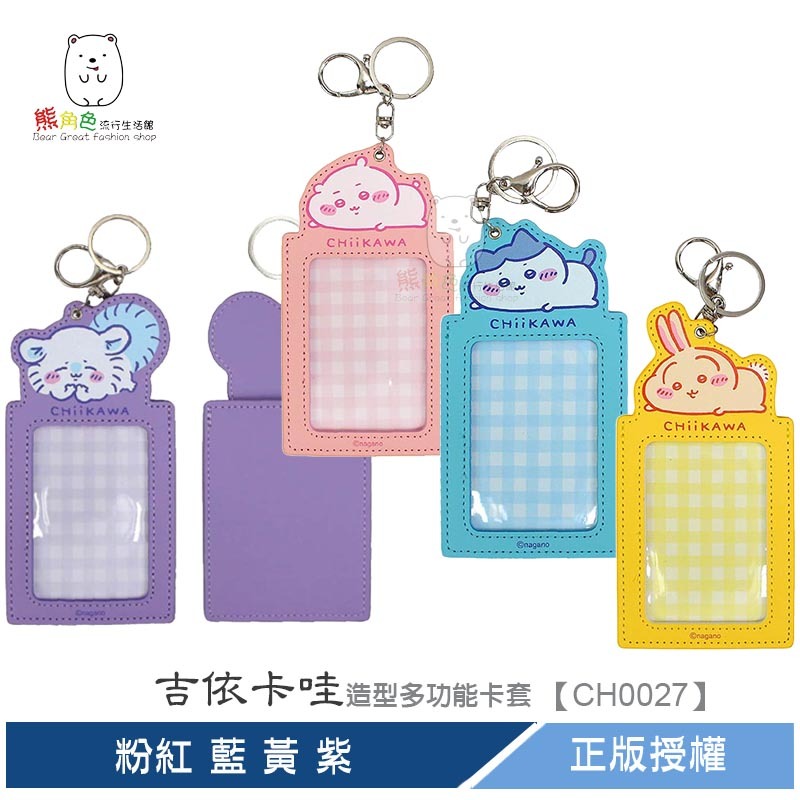 吉伊卡哇 造型多功能卡套 證件套 識別證 粉紅 藍 黃 紫 【CH0027】 熊角色流行生活館