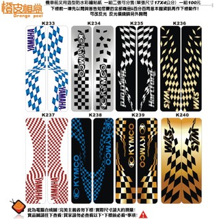 橙皮視覺設計*機車前叉專用貼紙*彩繪防水貼紙*反光貼紙另外詢問*賽車旗系列皆可改標改字*SYM*YAMAHA*KYMCO