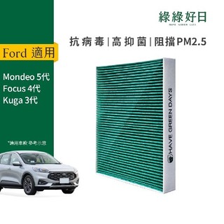 適用 Ford福特 Focus四代/Mondeo五代/Kuga三代 汽車濾網 HEPA抗菌濾芯 GFD006 綠綠好日