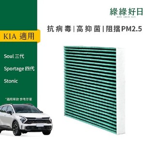 適用 KIA Sportage 三代 四代 Soul 三代 Stonic 汽車冷氣HEPA濾網 綠綠好日GKA002
