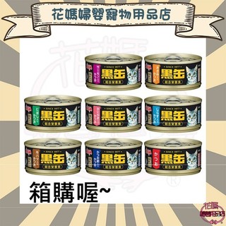 【花媽婦嬰用品店】 AIXIA 愛喜雅 黑罐主食罐系列 13號至20號 主食罐 鮪魚 鰹魚80g 黑罐❗箱購喔❗