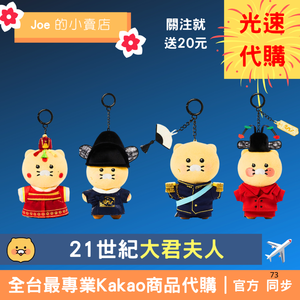 現貨【Joe的小賣店】21世紀 大君夫人 春植 Kakao Friends 玩偶 鑰匙圈 韓國 代購