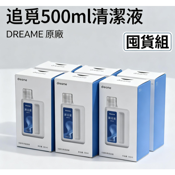 【原裝現貨】 Dreame追覓 地板清潔液500ml 六入囤貨組 掃地機拖地機專用 抗菌除臭 不留水痕 超值家庭補貨組