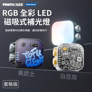 𝕶台灣現貨 【PHOTOOLEX】RGB 全綵 LED 磁吸式補光燈 套裝版 (附柔光罩/雙色溫/21種特效)