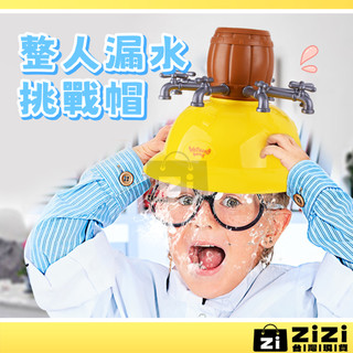 整人漏水挑戰帽 漏水整人帽 整人玩具 濕水挑戰帽 玩水玩具 派對遊戲 懲罰遊戲 戶外玩水 聚會娛樂 搞笑惡整 A0686