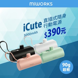 【Miworks 米沃】iCute直插式隨身行動電源 5000mAh TYPE-C LIGHTNING IPhone17