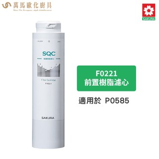 櫻花 SAKURA 濾心 適用P0585 熱飲機 F0221 前置樹脂濾心 / F0231 活性碳纖維