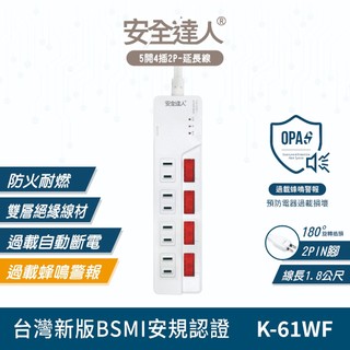 安全達人K-61WF 五開四插 過載警報電源延長線 防火耐燃 獨立開關 扁平插頭 台灣BSMI認證