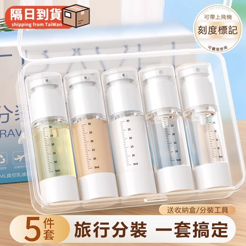 隔日到貨🚀旅行分裝瓶套組 按壓分裝瓶 真空分裝瓶 乳液分裝瓶 精油香水 帶刻度隨身外出 化妝水 噴霧瓶 分裝瓶 真空瓶