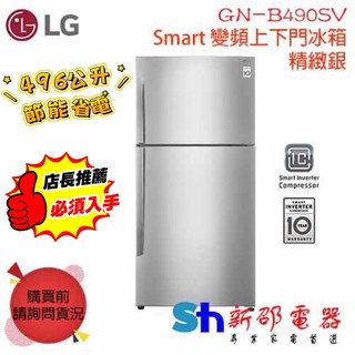 *~ 新家電錧 ~*【LG樂金 GN-B490SV】 496公升Smart 變頻上下門冰箱 精緻銀