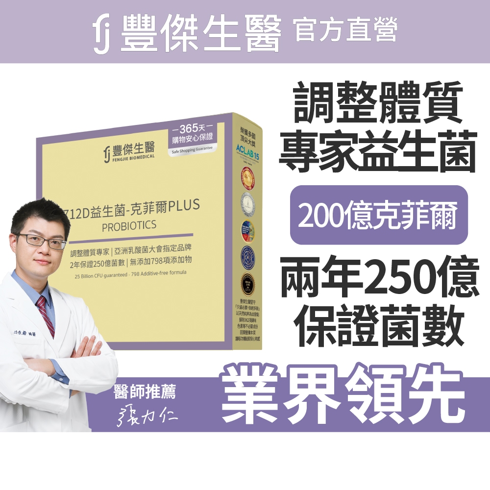 FJ豐傑生醫【712D益生菌-克菲爾PLUS】調整體質ｘ排便順暢(15包/盒)