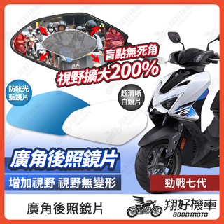 【翔好機車】勁戰七代 後照鏡片 七代勁戰 廣角鏡片 七代戰 後照鏡貼片 勁戰7代 廣角後照鏡 後照鏡 廣角 機車後照鏡