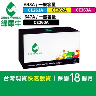 綠犀牛 for HP CE26 CE260A CE261A CE262A CE263A 647A 648A 環保 碳粉匣