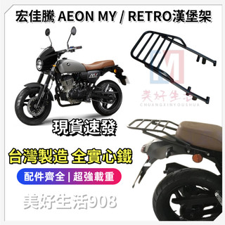 【現貨免運】宏佳騰 AEON MY / RETRO 附白鐵螺絲 加長版 後架 後箱架 漢堡架 16mm 全實心鐵