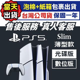 【四葉草電玩】可刷卡 全新當天寄 PS5 Slim 主機 台灣公司貨 保固一年 SONY 光碟版 數位版 薄型 2018