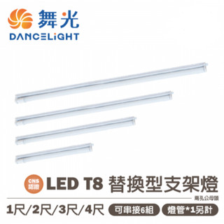舞光燈具有含稅 附發票 舞光 簡易支架 T8 支架型 燈座1尺2尺 4尺 單管 燈台 鋁支架 空台