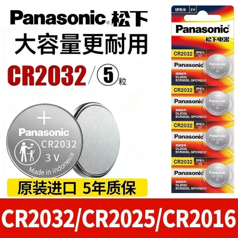 紐扣🔥松下紐扣電池CR2032 CR2025 CR2016 CR1632 CR1620 鋰電池 汽車電子秤鑰匙遙控器電池
