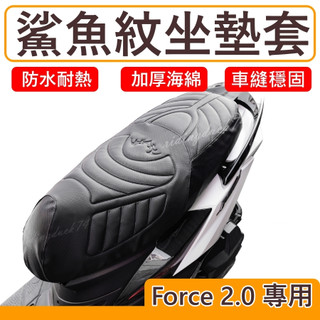 Force 2.0 坐墊套 隔熱坐墊套 Force 2.0機車坐墊套 防水坐墊套 防水座墊套鯊魚 機車椅套 機車椅墊