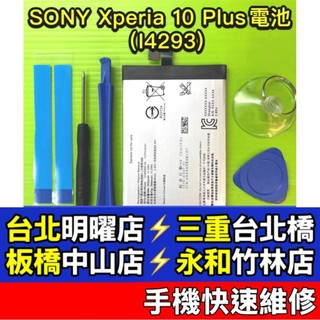 SONY Xperia 10 Plus 電池 X10plus X10 plus 現場維修 i4293