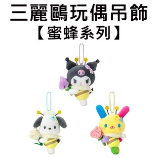 三麗鷗 蜜蜂系列 玩偶吊飾 吊飾 娃娃 絨毛玩偶 酷洛米 帕恰狗 花小兔
