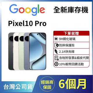 ♥️庫存機✖️10%回饋✖️含稅+發票♥️GOOGLE Pixel 10 PRO 16+ 128➿256➿512 🫧