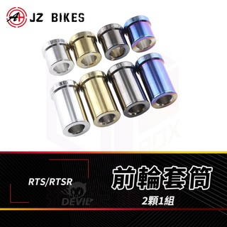 傑能 JZ 白鐵 前輪套管【正白鐵製】套筒 前輪 前輪套筒 套管 適用 RTSR RTS