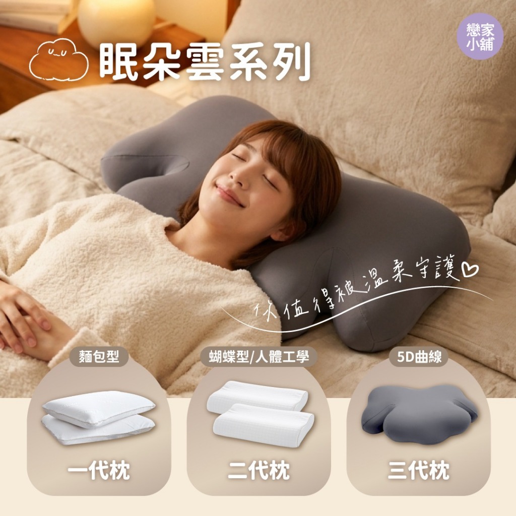 戀家小舖 眠朵雲