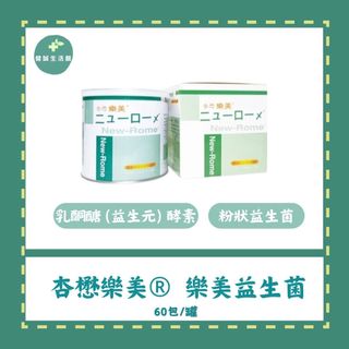 原廠公司貨 杏懋樂美® 樂美益生菌 60包/罐 粉狀益生菌 乳酮醣 (益生元) 酵素 森永乳鐵蛋白