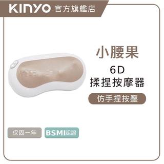 〖KINYO〗 小腰果｜多功能按摩器 (IAM) 模擬人揉捏按摩 紅光熱敷 弧形S曲線 |父親節禮物 辦公族