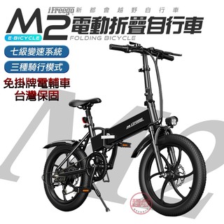 電動腳踏車 M2電動輔助自行車【電池可抽拔 七段變速】電動車 電動自行車 台灣保固 免掛牌 iFreego[趣嘢]趣野