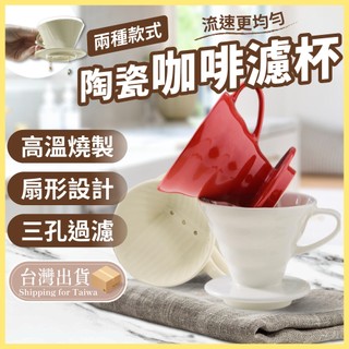 陶瓷濾杯 V60 咖啡濾杯 01 02 手沖咖啡濾杯 手沖濾杯 扇形濾杯 梯形濾杯 錐形濾杯 濾杯 【熊猴馬-熊好買】