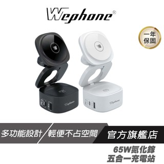 WePhone 氮化鎵65W 五合一 充電站 雪霜白 多功能設計 輕便不佔空間 適用多國標準 無線充電 雙快充 充電器