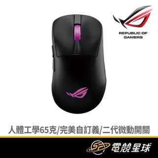 ASUS 華碩 ROG KERIS II ORIGIN 黑 | 65克重 | 電競 | 三模連線 | 滑鼠