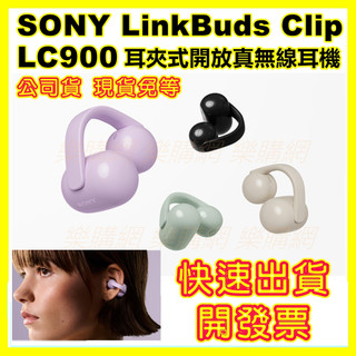 SONY LinkBuds Clip LC900耳夾式開放真無線耳機 WF-LC900 耳夾 無線 藍芽 藍芽 耳機