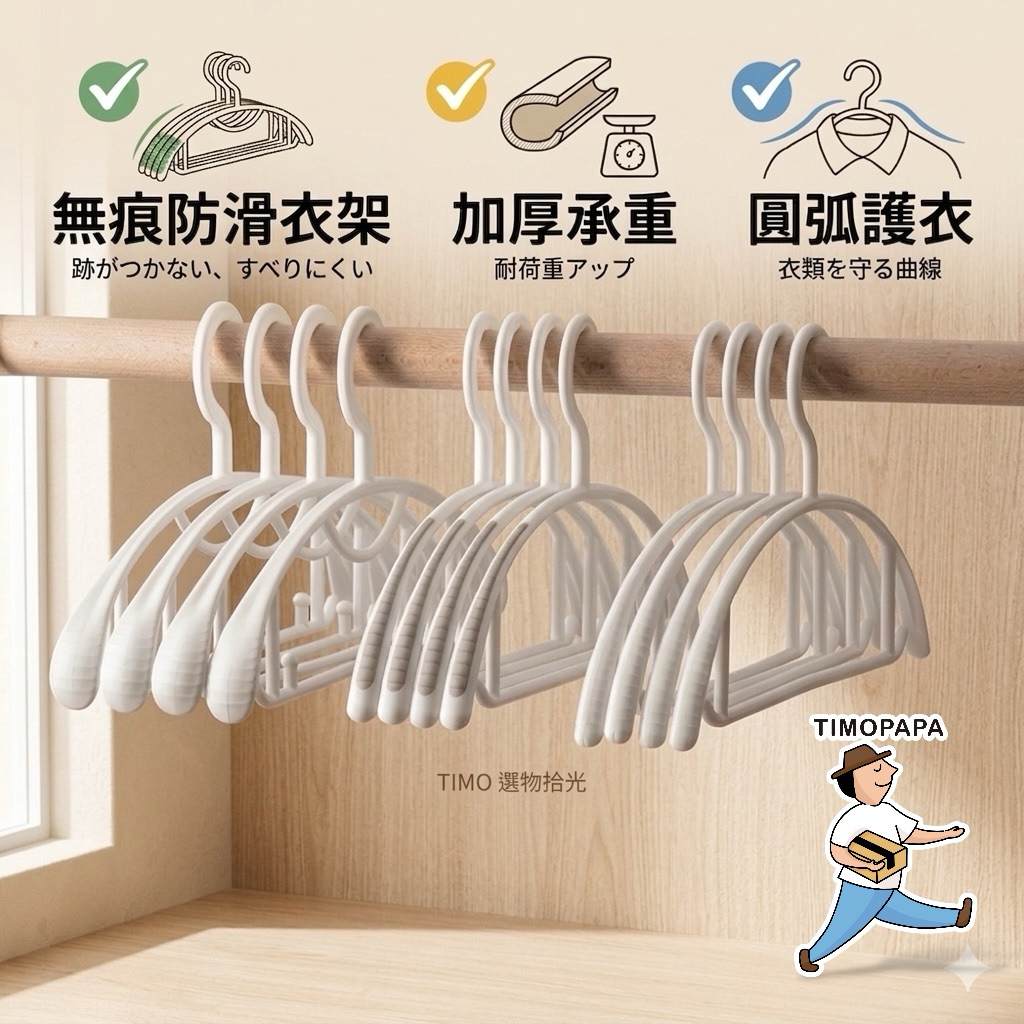 【TIMO選物拾光｜無痕防滑衣架】（187）無痕衣架 寬肩衣架 防滑衣架 止滑衣架 衣架 毛衣衣架 多功能衣架 曬衣架